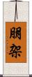 朋架 Scroll
