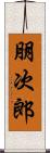朋次郎 Scroll