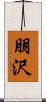 朋沢 Scroll