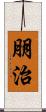 朋治 Scroll