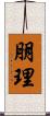 朋理 Scroll