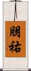 朋祐 Scroll
