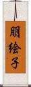 朋絵子 Scroll