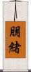 朋緒 Scroll