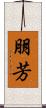 朋芳 Scroll