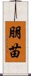 朋苗 Scroll