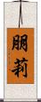 朋莉 Scroll
