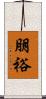 朋裕 Scroll