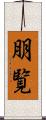 朋覧 Scroll