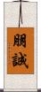朋誠 Scroll