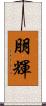 朋輝 Scroll
