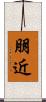 朋近 Scroll