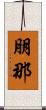 朋那 Scroll