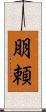 朋頼 Scroll