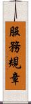 服務規章 Scroll