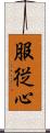 服従心 Scroll
