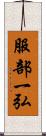 服部一弘 Scroll