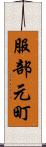 服部元町 Scroll