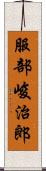 服部峻治郎 Scroll