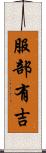 服部有吉 Scroll