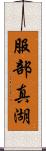 服部真湖 Scroll