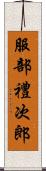 服部禮次郎 Scroll