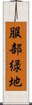 服部緑地 Scroll