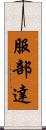 服部達 Scroll