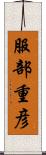 服部重彦 Scroll
