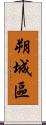 朔城區 Scroll