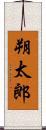 朔太郎 Scroll