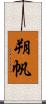 朔帆 Scroll