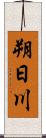 朔日川 Scroll