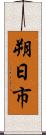 朔日市 Scroll