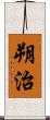 朔治 Scroll