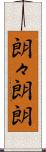 朗々 Scroll