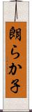 朗らか子 Scroll