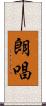 朗唱 Scroll