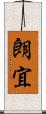 朗宜 Scroll