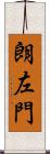 朗左門 Scroll