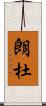朗杜 Scroll