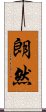 朗然 Scroll