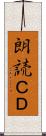 朗読ＣＤ Scroll