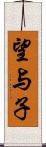 望与子 Scroll