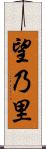 望乃里 Scroll
