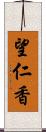 望仁香 Scroll