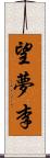 望夢李 Scroll