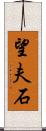 望夫石 Scroll
