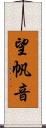 望帆音 Scroll