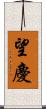 望慶 Scroll